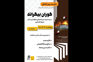 نشست «کوران بی‌کرانه» در خانه کتاب و ادبیات ایران برگزار می‌شود