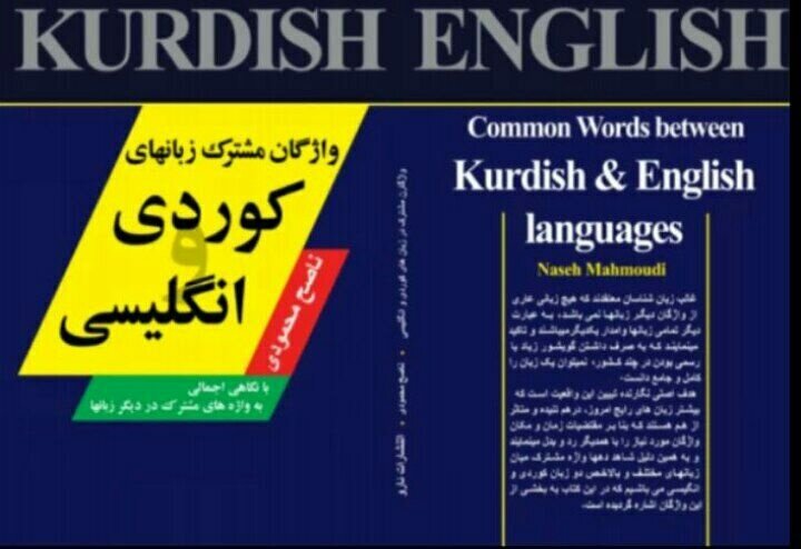کتێبی وشە هاوبەشەکانی زمانی کورد و ئینگلیزی بڵاو کرایەوە