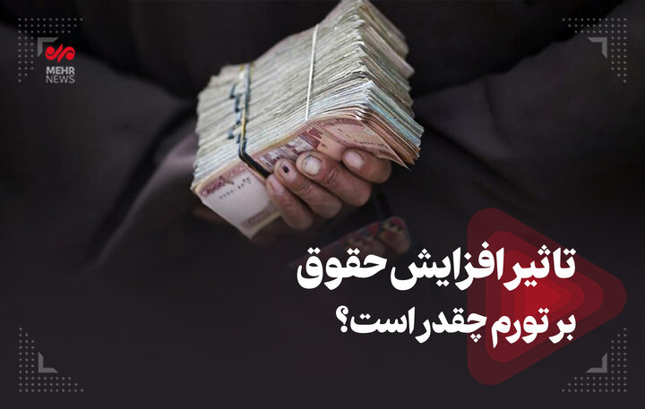 تاثیر افزایش حقوق بر تورم چقدر است؟ تاثیر افزایش حقوق بر تورم چقدر است؟