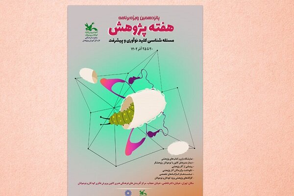 نکوداشت برگزیدگان ویژه‌برنامه هفته پژوهش برگزار می‌شود