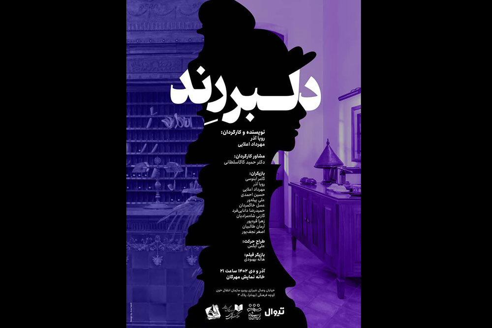 «دلبر رند» در تماشاخانه مهرگان/ خشونت همیشه یک چشم کبود نیست