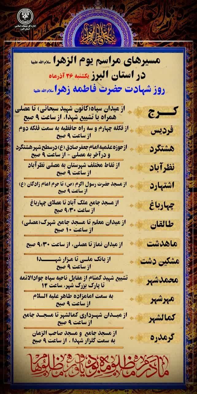 مسیر مراسم یومالزهرا (س) و تشییع پیکر شهدای گمنام مشخص شد