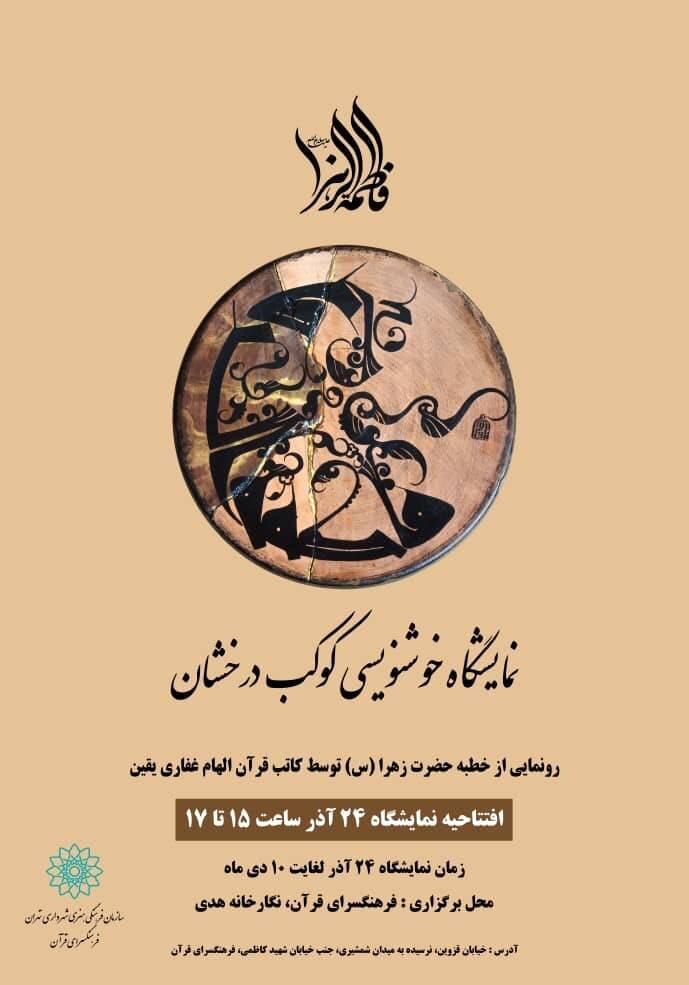 رونمایی از کتابت خطبه حضرت زهرا(س) در نمایشگاه «کوکب درخشان»