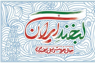 پویش ملی «لبخند ایران» در فارس برگزار شد