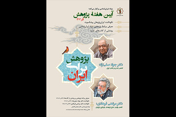 جزییات برنامه‌های بنیاد ایران‌شناسی برای هفته پژوهش اعلام شد