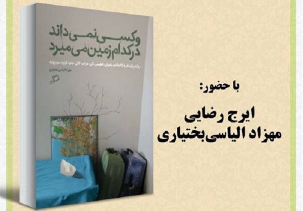 کتاب «و کسی نمی‌داند در کدام زمین می‌میرد» نقد و بررسی می‌شود