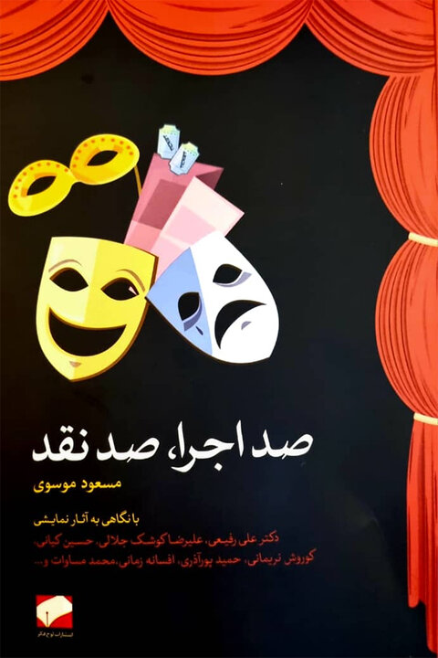 «صد اجرا صد نقد» منتشر شد/ کتابی آموزشی برای دانشجویان تئاتر