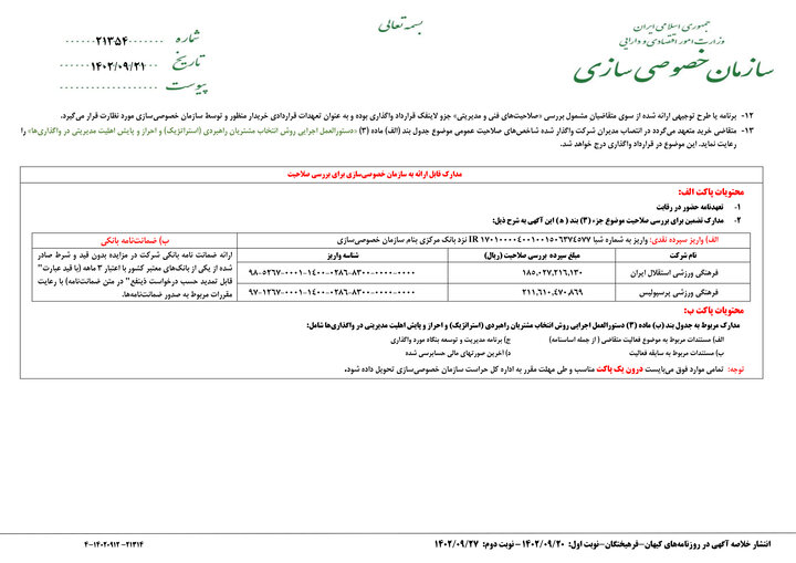 گام بلند سازمان خصوصی سازی برای مالکیت مستقل استقلال و پرسپولیس