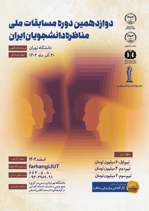 آغاز ثبت‌نام مرحله دانشگاهی مسابقات ملی مناظره دانشجویان ایران 