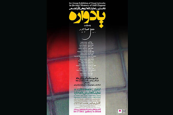 «یادواره» به ملت رسید/ نمایش آثار تجسمی در پاسداشت جلیل ضیاپور