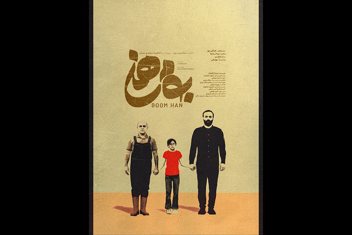 «بومهن» در ایتالیا به نمایش درمیآید/ رقابت «تعدد» در اسپانیا «بومهن» در ایتالیا به نمایش درمیآید/ رقابت «تعدد» در اسپانیا