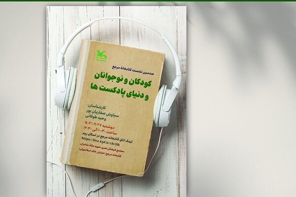 نشست «کودکان و نوجوانان و دنیای پادکست‌ها» برگزار می‌شود