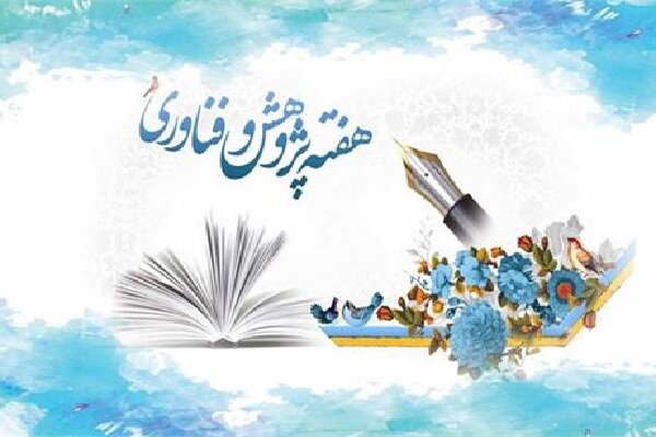 برگزاری جلسه هماهنگی دستگاههای اجرایی برای هفته پژوهش و فناوری
