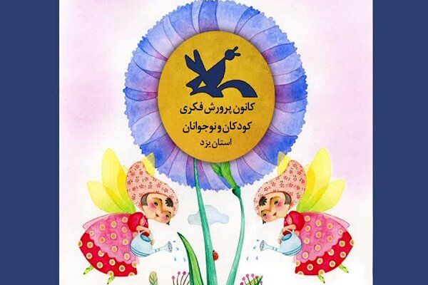 اولین مهرواره قصه گویی «یک قصه دو قلو» در یزد برگزار می‌شود