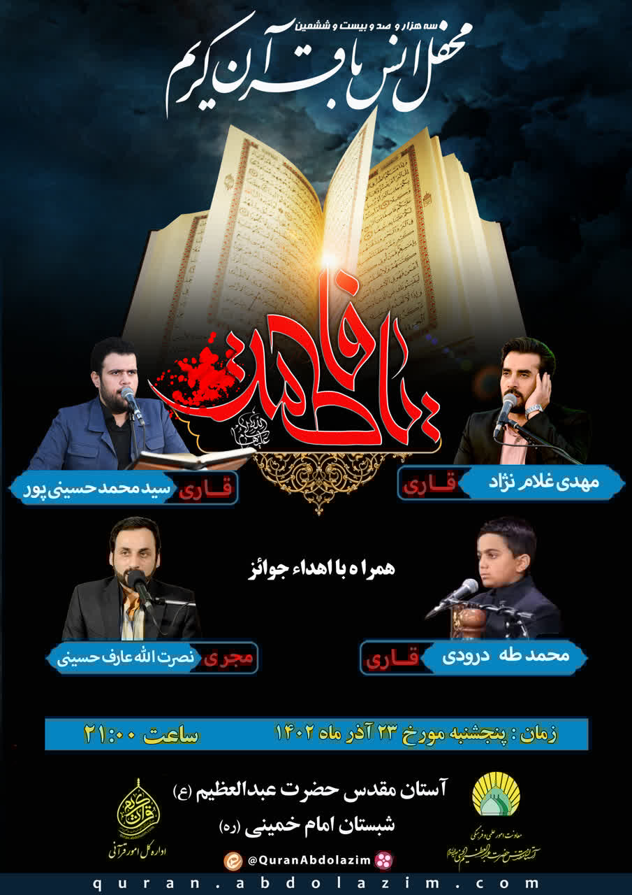 تلاوت قاری برگزیده مسابقات سراسری قرآن در حرم عبدالعظیم (ع)