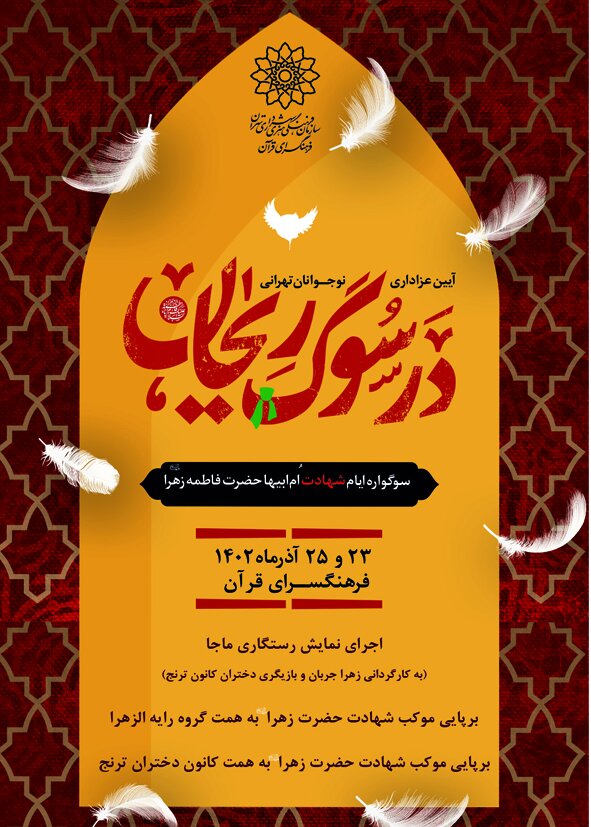 برپایی موکب عزاداری به مناسبت شهادت حضرت زهرا (س)