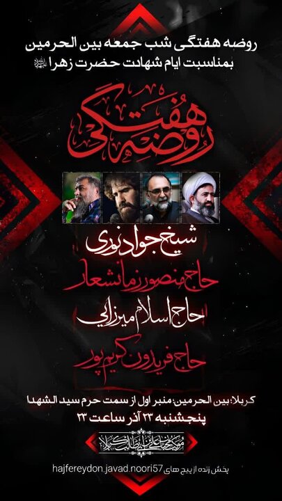 مراسم روضه خوانی ایرانیان در بین الحرمین برگزار می شود