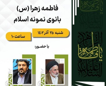 کتاب «فاطمه زهرا (س) بانوی نمونه اسلام» بازخوانی می‌شود