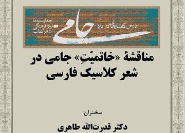 «مناقشه خاتمیت جامی در شعر کلاسیک فارسی» نقد و بررسی می‌شود