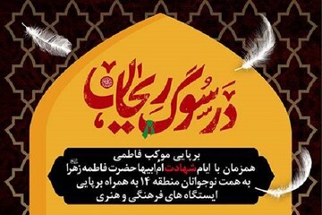 موکب فاطمی در ویژه‌برنامه «در سوگ ریحان» برپا می‌شود