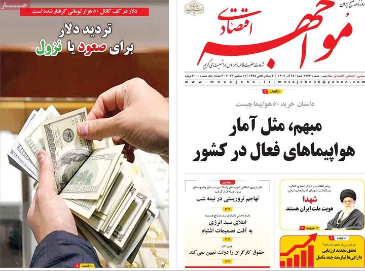 روزنامه‌های اقتصادی شنبه ٢۵ آذر ١۴٠٢