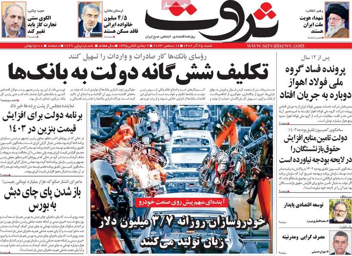 روزنامه‌های اقتصادی شنبه ٢۵ آذر ١۴٠٢