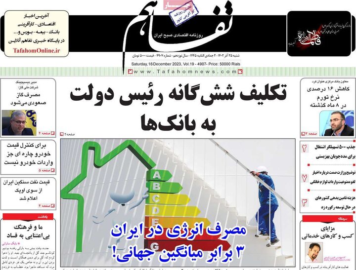 روزنامه‌های اقتصادی شنبه ٢۵ آذر ١۴٠٢