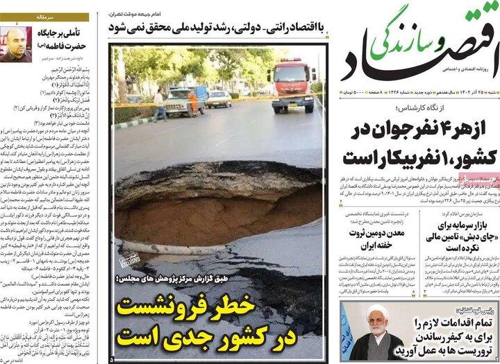 روزنامه‌های اقتصادی شنبه ٢۵ آذر ١۴٠٢