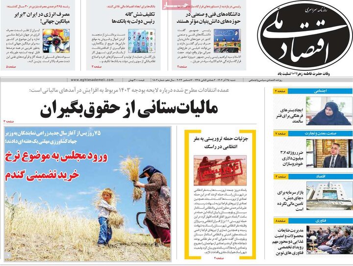 روزنامه‌های اقتصادی شنبه ٢۵ آذر ١۴٠٢