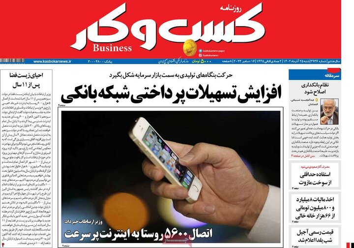 روزنامه‌های اقتصادی شنبه ٢۵ آذر ١۴٠٢