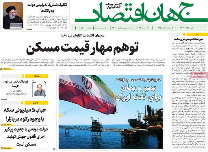 روزنامه‌های اقتصادی شنبه ٢۵ آذر ١۴٠٢