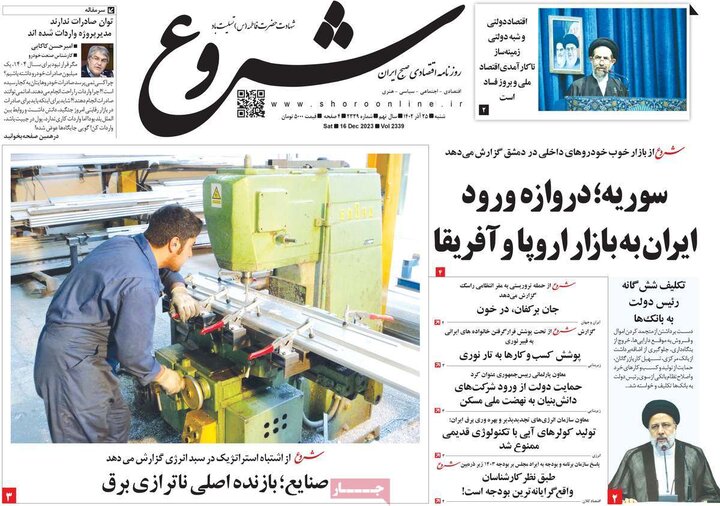 روزنامه‌های اقتصادی شنبه ٢۵ آذر ١۴٠٢