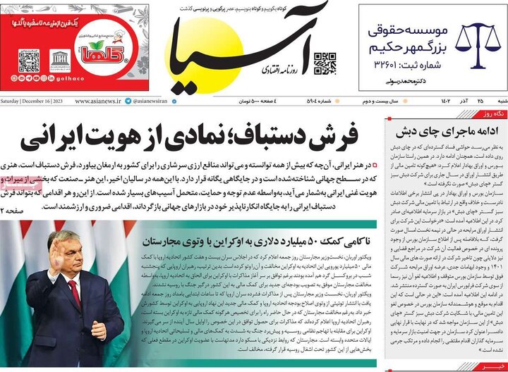 روزنامه‌های اقتصادی شنبه ٢۵ آذر ١۴٠٢
