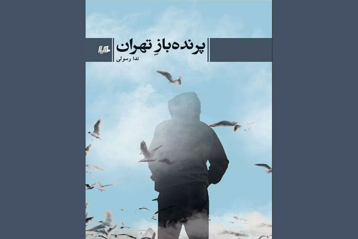 «پرنده‌باز تهران» به کتابفروشی‌ها آمد