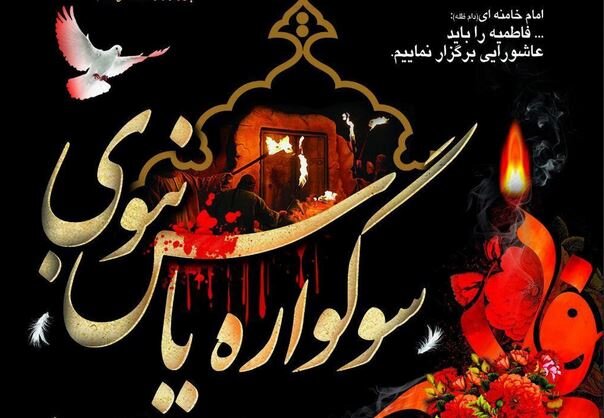 برگزاری «سوگواره یاس نبوی» در ۵۰ بقعه متبرکه البرز