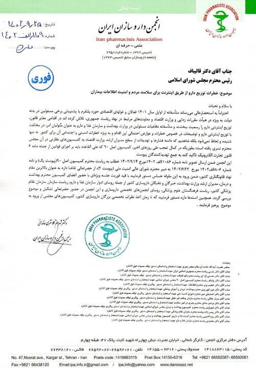 نامه رییس انجمن داروسازان ایران به قالیباف
