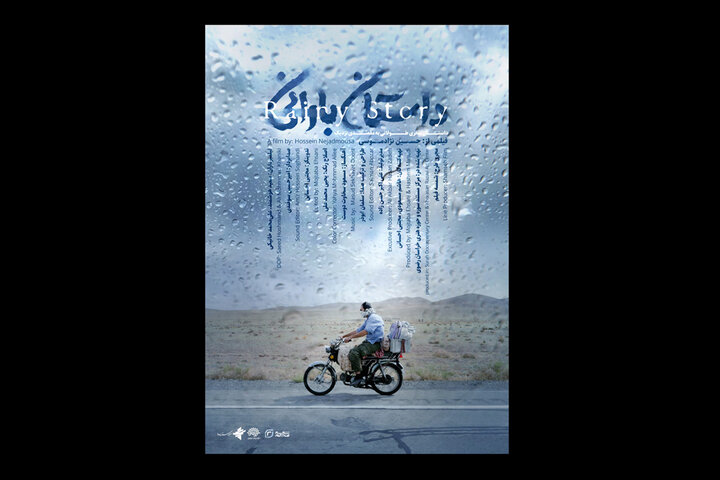 تیزر مستند «داستان بارانی» منتشر شد/ قصه یک سفر طولانی 