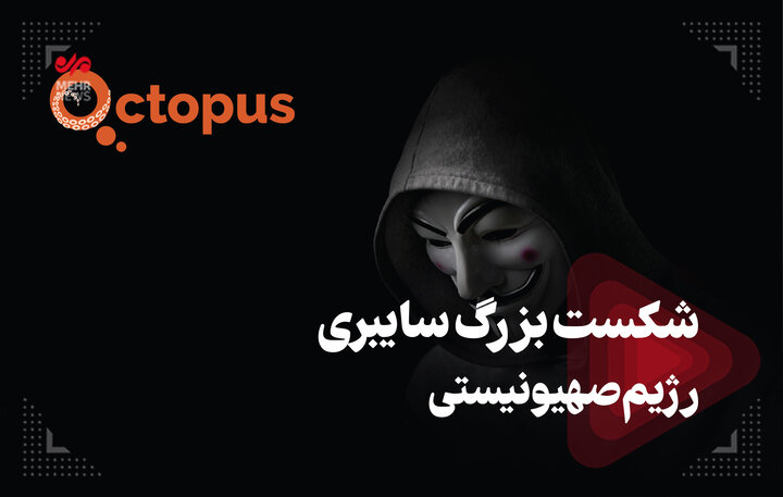 افشای شکست بزرگ سایبری رژیم صهیونیستی افشای شکست بزرگ سایبری رژیم صهیونیستی