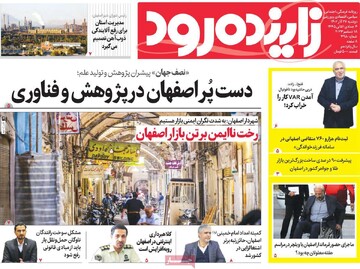 صفحه اول روزنامه‌های اصفهان دوشنبه ۲۷ آذر ماه