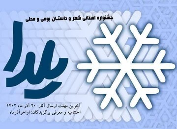 ارسال ۲۵۸ اثر به دبیرخانه جشنواره شعر و داستان یلدا در بام ایران