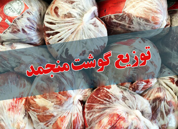آغاز توزیع گوشت قرمز و مرغ منجمد با قیمت مصوب در آذربایجان شرقی