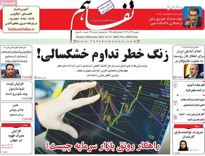 روزنامه‌های اقتصادی دوشنبه ٢٧ آذر ١۴٠٢