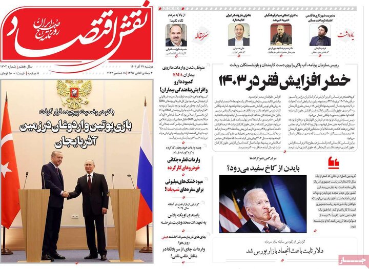 روزنامه‌های اقتصادی دوشنبه ٢٧ آذر ١۴٠٢