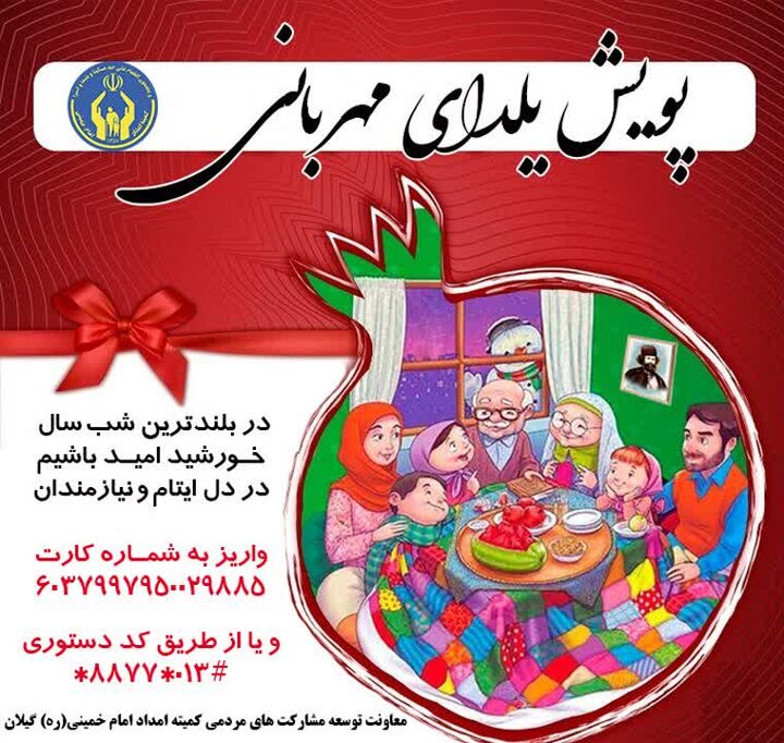 اجرای پویش «یلدای مهربانی» در کمیته امداد گیلان