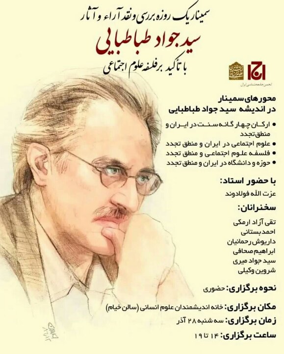 سمینار بررسی و نقد آرا و آثار «سید جواد طباطبایی» برگزار می شود