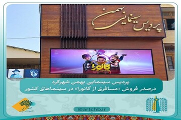 پردیس سینمایی بهمن شهرکرد در صدر فروش «مسافری از گانورا» در کشور