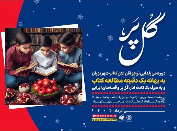 برنامه «گُل‌پر»با حضور نوجوانان کتابخوان تهرانی برگزار می‌شود