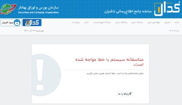 اطلاعیه سازمان بورس و اوراق بهادار در خصوص مشکل سامانه کدال