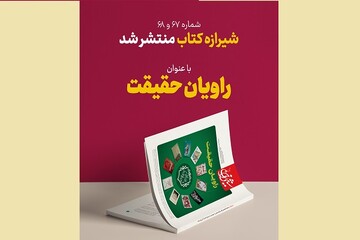 مجله شیرازه کتاب درباره «راویان حقیقت» منتشر شد