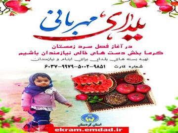 اجرای پویش «یلدای مهربانی» برای کمک به کودکان یتیم در کردستان